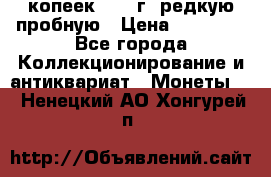 50 копеек 2005 г. редкую пробную › Цена ­ 25 000 - Все города Коллекционирование и антиквариат » Монеты   . Ненецкий АО,Хонгурей п.